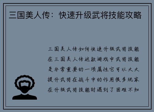 三国美人传：快速升级武将技能攻略