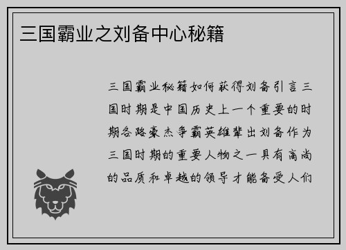 三国霸业之刘备中心秘籍