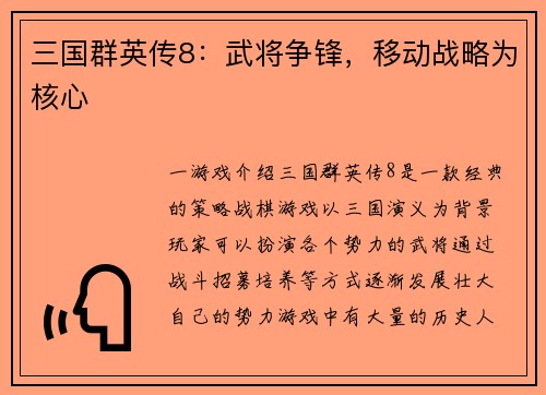 三国群英传8：武将争锋，移动战略为核心