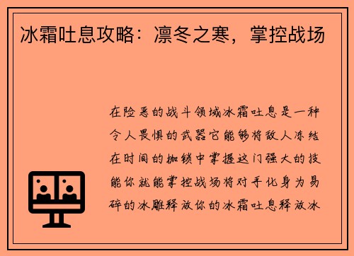冰霜吐息攻略：凛冬之寒，掌控战场
