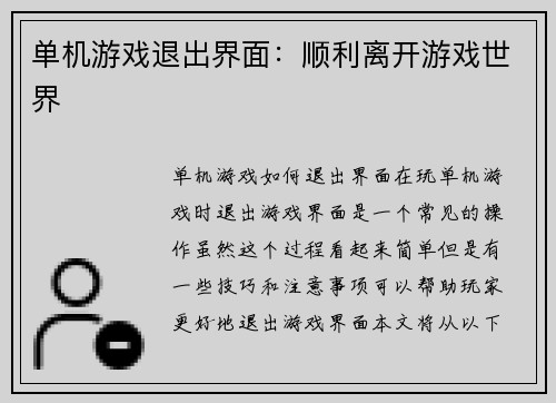单机游戏退出界面：顺利离开游戏世界