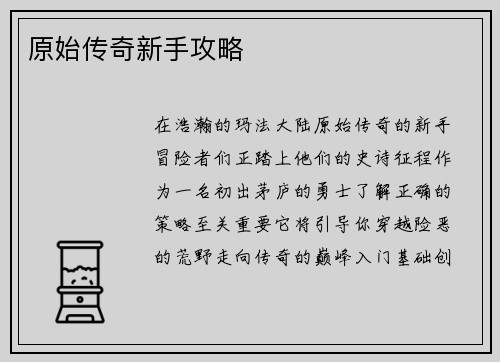 原始传奇新手攻略