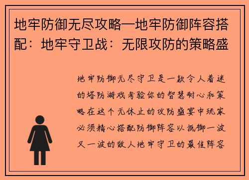 地牢防御无尽攻略—地牢防御阵容搭配：地牢守卫战：无限攻防的策略盛宴