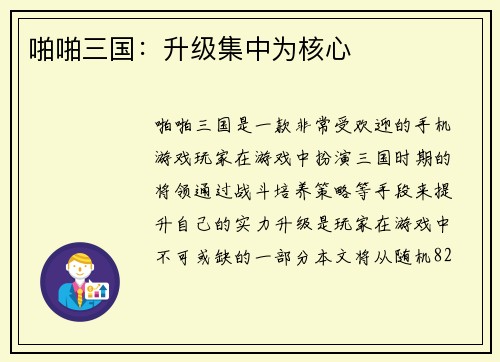 啪啪三国：升级集中为核心