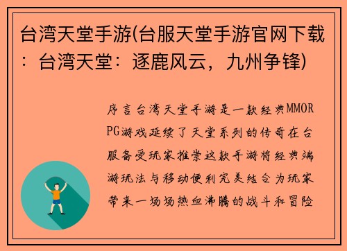 台湾天堂手游(台服天堂手游官网下载：台湾天堂：逐鹿风云，九州争锋)