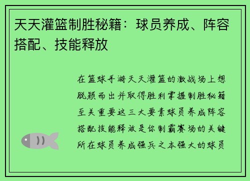 天天灌篮制胜秘籍：球员养成、阵容搭配、技能释放