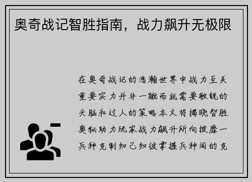 奥奇战记智胜指南，战力飙升无极限