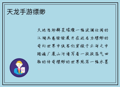 天龙手游缥缈