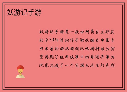 妖游记手游