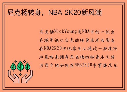 尼克杨转身，NBA 2K20新风潮
