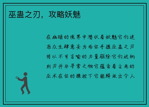巫蛊之刃，攻略妖魅