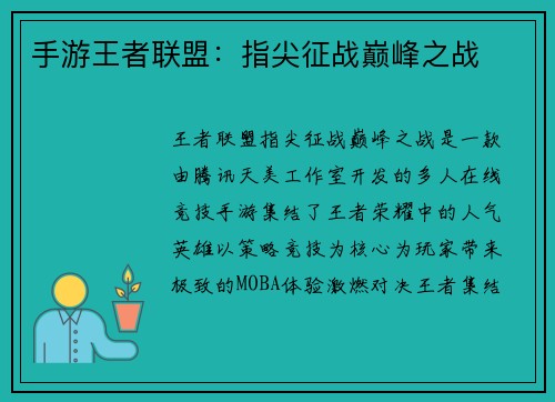 手游王者联盟：指尖征战巅峰之战