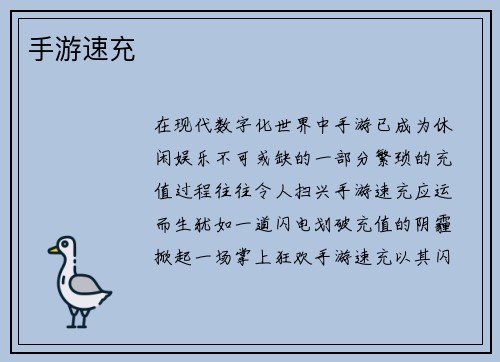 手游速充
