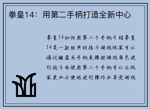 拳皇14：用第二手柄打造全新中心