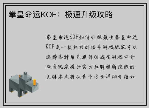拳皇命运KOF：极速升级攻略
