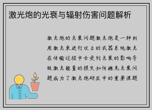 激光炮的光衰与辐射伤害问题解析