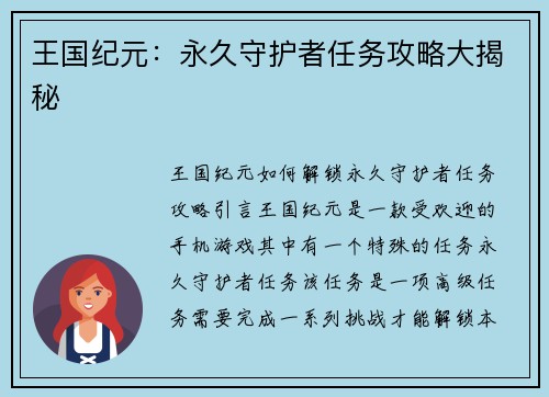 王国纪元：永久守护者任务攻略大揭秘