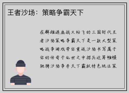 王者沙场：策略争霸天下