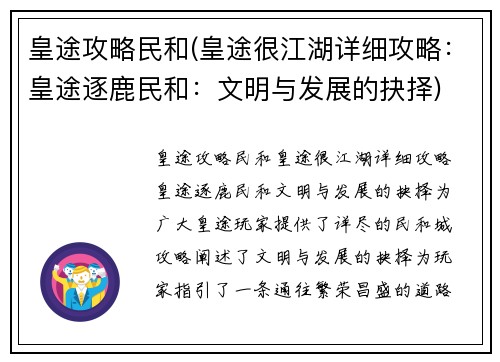 皇途攻略民和(皇途很江湖详细攻略：皇途逐鹿民和：文明与发展的抉择)