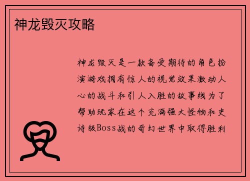神龙毁灭攻略