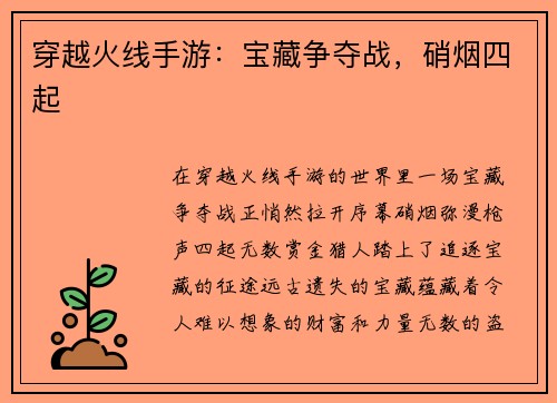 穿越火线手游：宝藏争夺战，硝烟四起