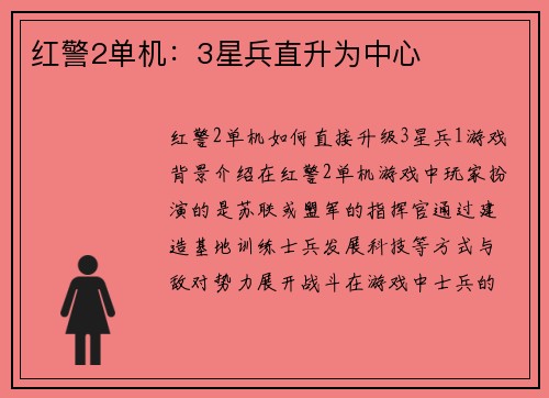 红警2单机:3星兵直升为中心