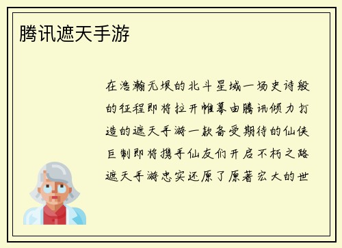 腾讯遮天手游