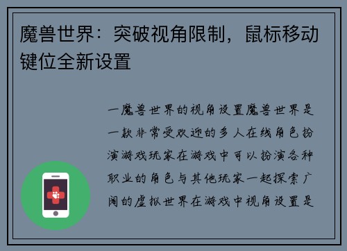 魔兽世界：突破视角限制，鼠标移动键位全新设置
