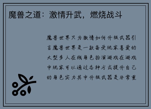 魔兽之道:激情升武,燃烧战斗