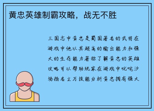 黄忠英雄制霸攻略,战无不胜